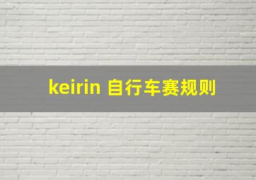 keirin 自行车赛规则